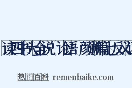 读四书大全说·论语·颜渊篇七反义词是什么意思的图片